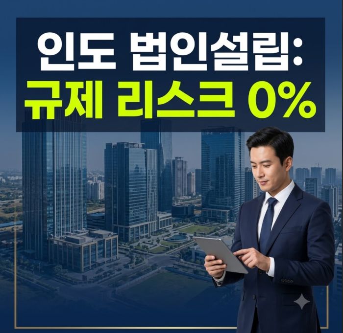다크 네이비 슈트를 입고 스마트 패드를 든 비즈니스 컨설턴트 실사와 인도 구자라트 테크시티(GIFT City)의 현대적인 마천루 빌딩 숲 전경. 국내 제조기업의 안전한 인도 법인 설립 절차 및 MCA 상법 규제 준수 리스크 관리 가이드를 시각화한 모바일 최적화 정사각형 블로그 썸네일(연동 코드: image_b34a05.png).