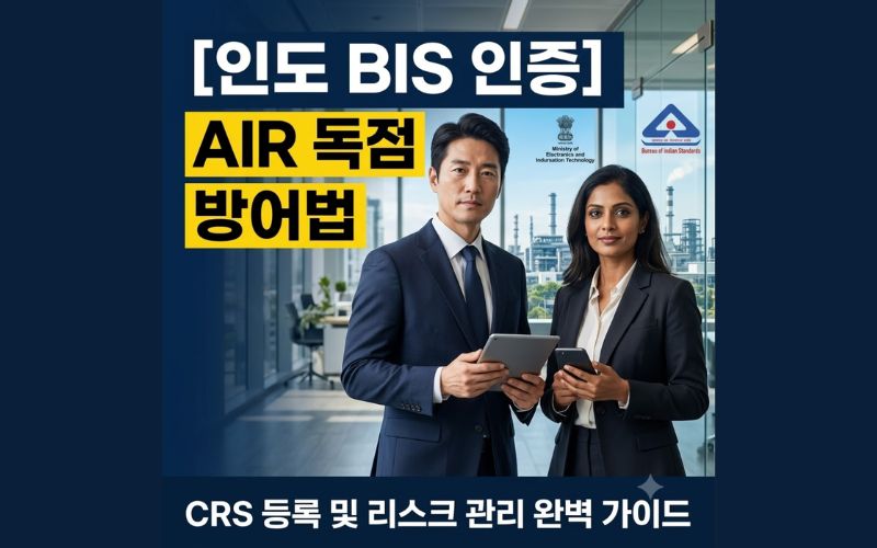 인도 BIS 인증 및 AIR 현지 대리인 독점 리스크 방어 전략 CRS 등록 가이드 비즈니스 썸네일