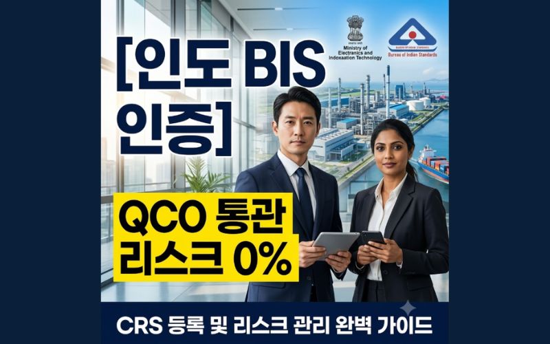 인도 BIS 인증 획득 및 품목별 QCO 시행령 세관 통관 리스크 예방 전략 블로그 가로 정렬형 썸네일 이미지