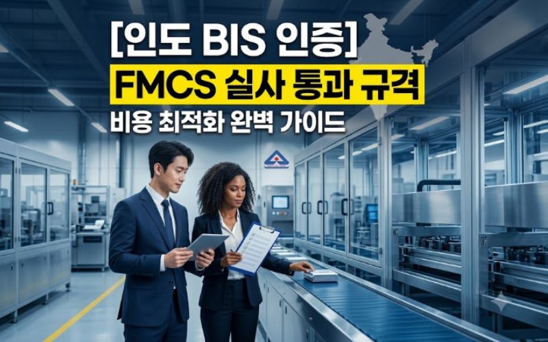 인도 BIS 인증 FMCS 외국 제조업체 인증 취득을 위해 스마트 팩토리 제조 라인에서 공장 실사 점검표를 확인하는 품질 관리 전문가 블로그 썸네일 이미지