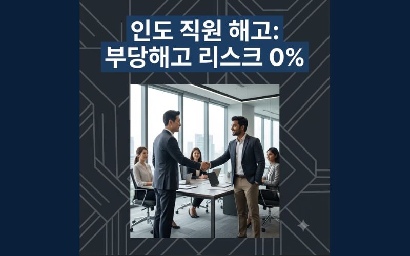 현대적인 인도 비즈니스 오피스에서 다국적 노무 컴플라이언스 전문가와 한국인 주재원이 산업분쟁법(IDA) 서류를 검토하며 인도 직원 해고 리스크 및 합법적 권고사직 대책을 설계하는 모습의 정사각형 블로그 썸네일 이미지.