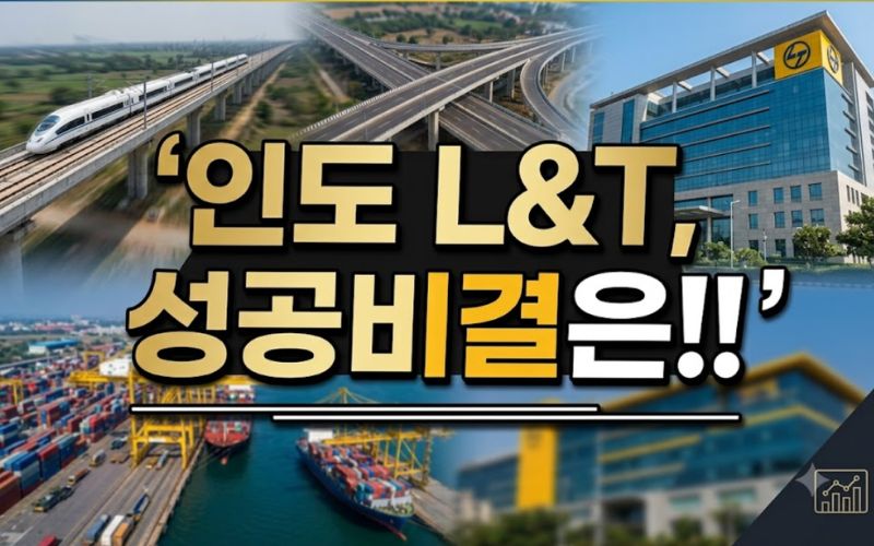 텍스트 오버레이("인도 L&T, 성공비결은!!")의 내용을 최우선으로 반영하여 시각 장애인 및 이미지 로딩 실패 시에도 핵심 메시지가 누락되지 않도록 함.